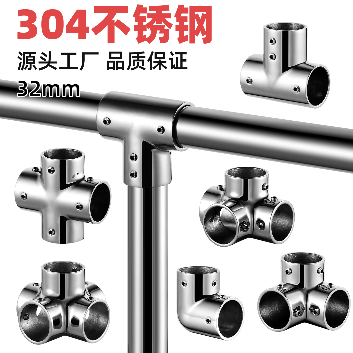304不锈钢管连接件32mm圆管三通四通晾衣架接头