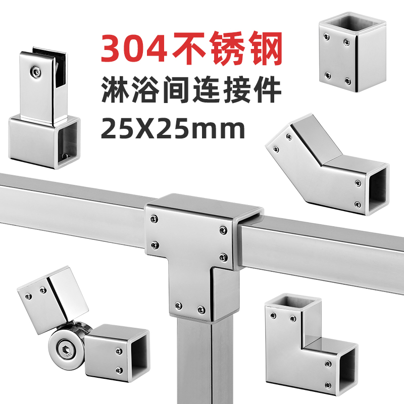 304不锈钢25方管浴室连接件方管淋浴房三通弯头抛光亮面固定杆接头