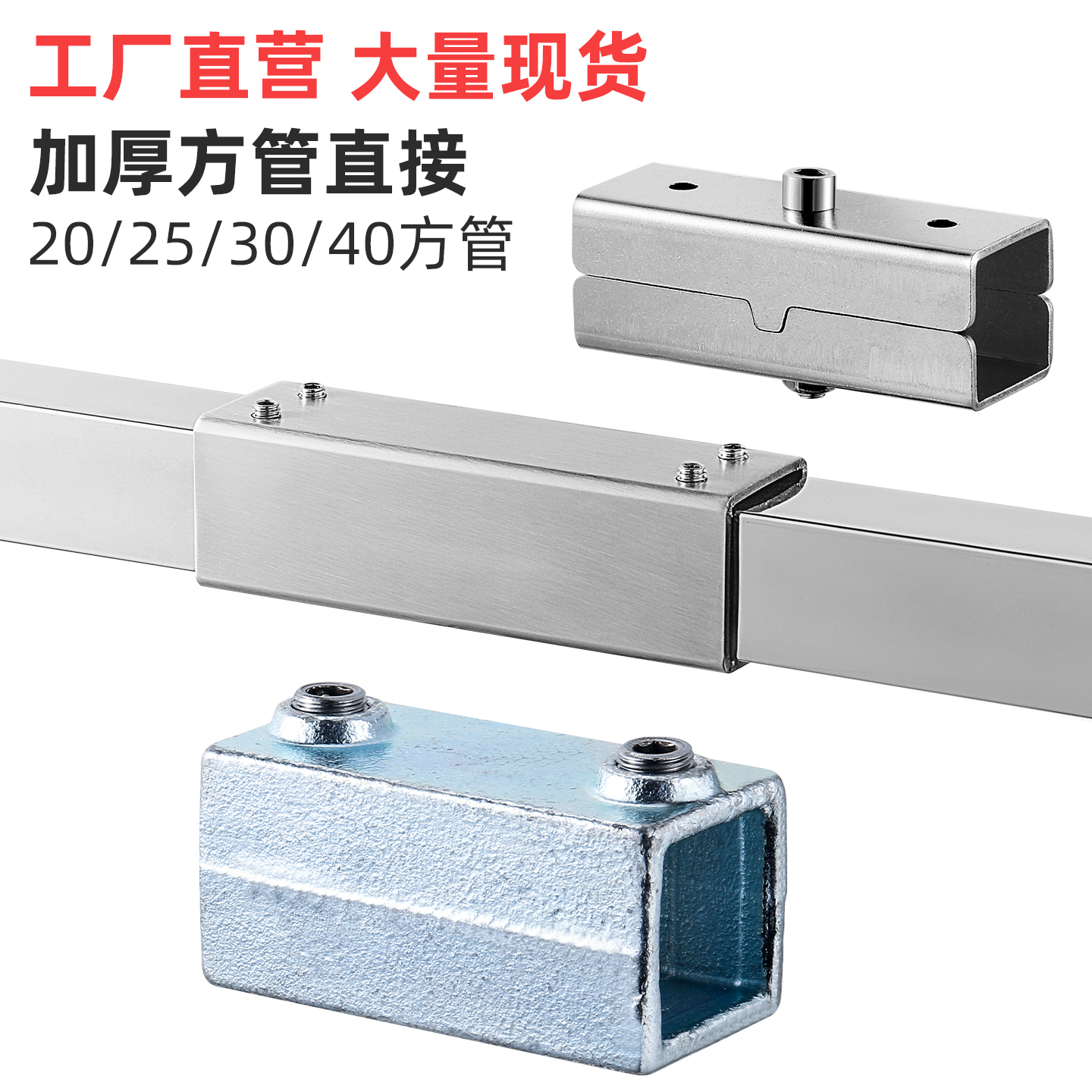 不锈钢25/30方管直通外连接件对接直通铁方管固定夹器