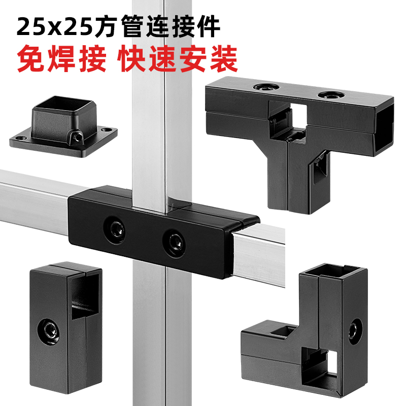 铝合金黑色25x25mm不锈钢方管连接件免焊接框架固定接头